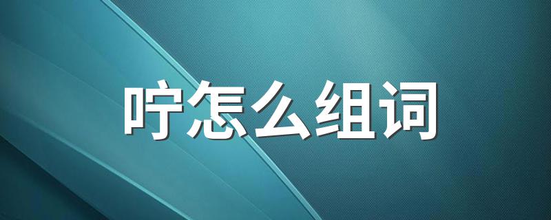 汉字咛怎么组词_咛怎么组词