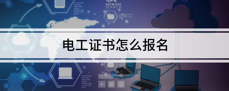 电工证书怎么报名