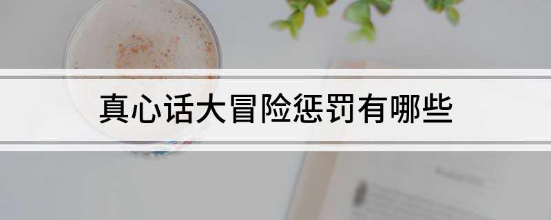 真心话大冒险惩罚有哪些