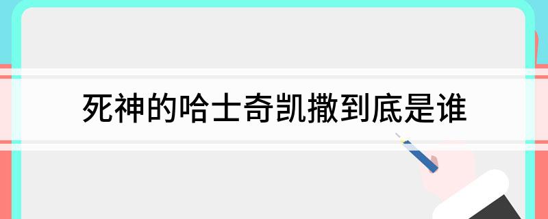 死神的哈士奇凯撒到底是谁