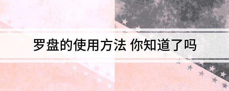 罗盘的使用方法