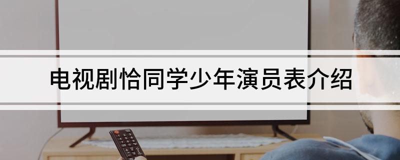 电视剧恰同学少年演员表介绍