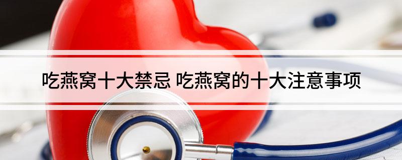 吃燕窝十大禁忌