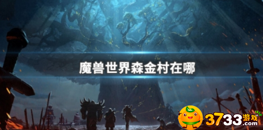魔兽世界森金村怎么去(魔兽世界森金村在哪里