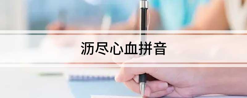 沥尽心血拼音