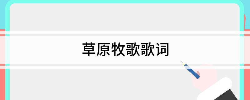草原牧歌歌词