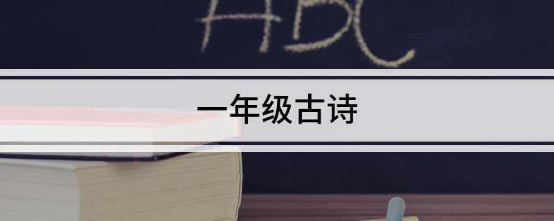 一年级古诗