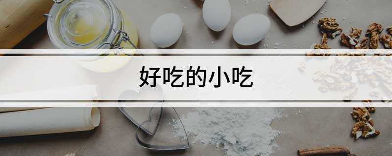 好吃的小吃