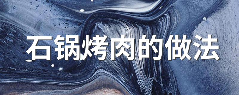 大家可以做一下_石锅烤肉的做法