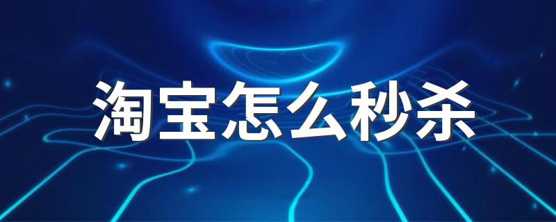 淘宝秒杀设置步骤与注意事项_淘宝怎么秒杀