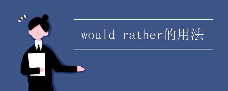 would(rather的用法)