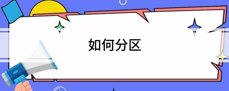 如何分区
