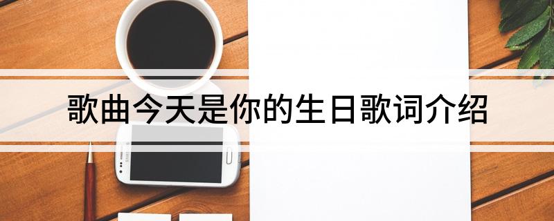 今天是你的生日歌词