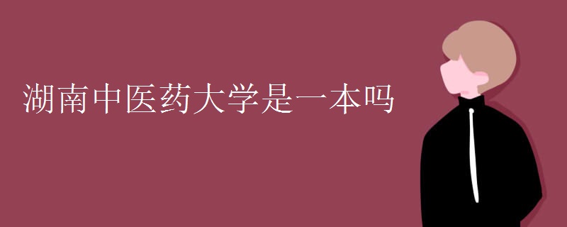 湖南中医药大学是一本吗