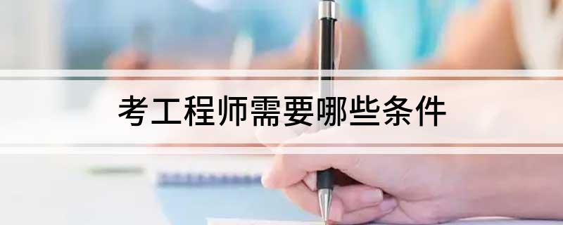 考工程师需要哪些条件