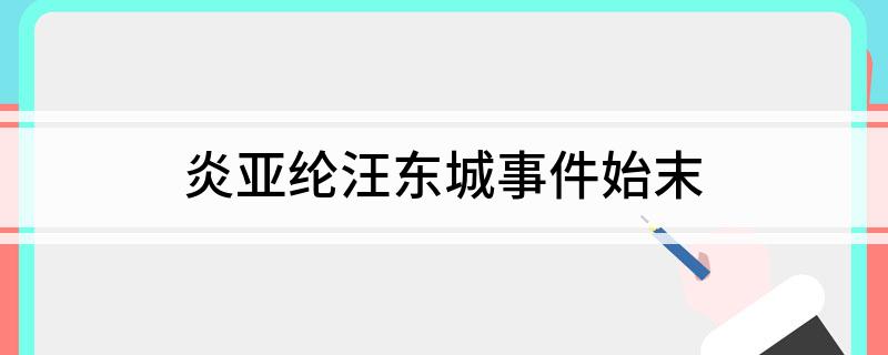 炎亚纶汪东城事件始末