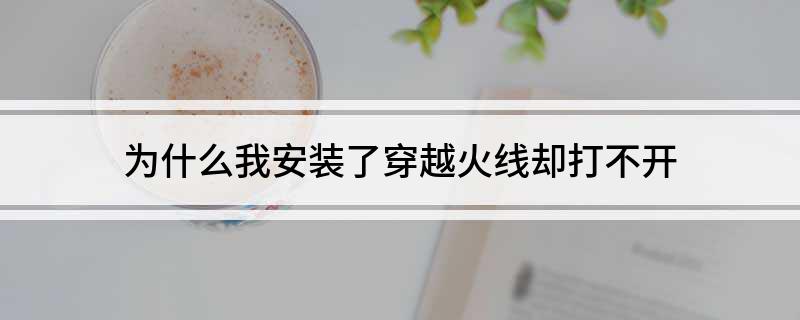 为什么我安装了穿越火线却打不开