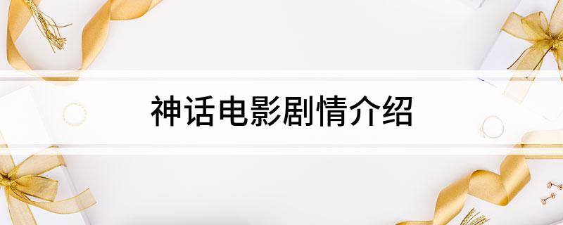 神话电影剧情介绍