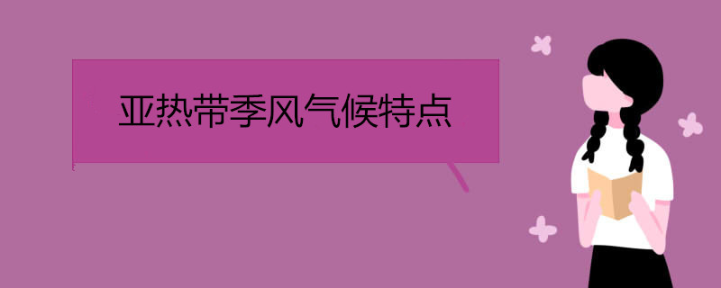 亚热带季风气候特点