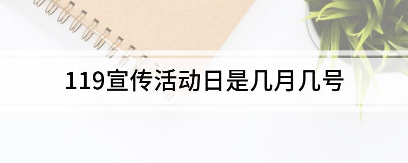 119宣传活动日是几月几号