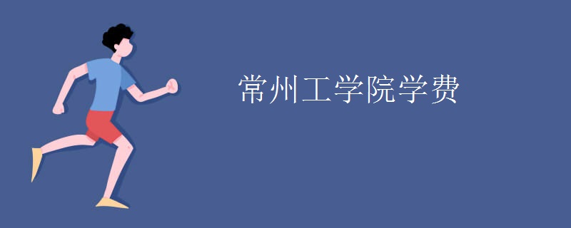 常州工学院学费