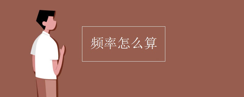 频率怎么算