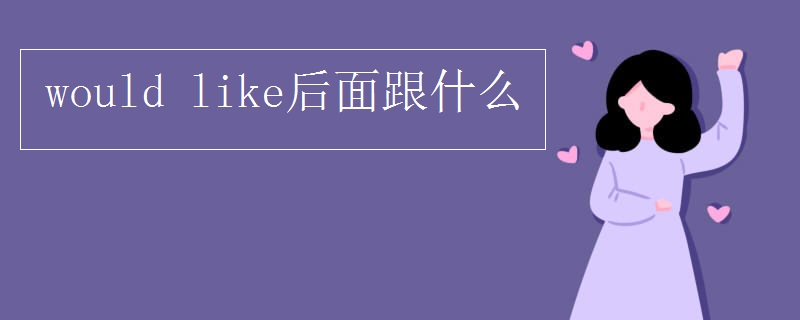 would(like后面跟什么)