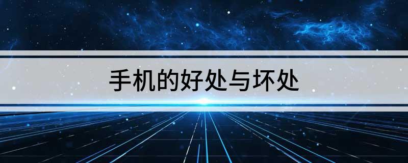手机的好处与坏处