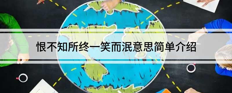 恨不知所终一笑而泯意思简单介绍