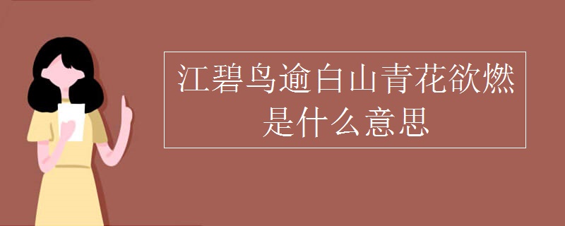 江碧鸟逾白山青花欲燃是什么意思