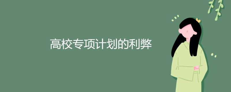 高校专项计划的利弊