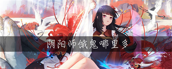 阴阳师恶鬼哪里多(恶鬼分布位置介绍_阴阳师)