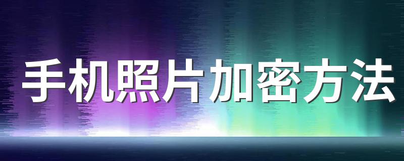 原来手机照片加密这么简单_手机照片加密方法