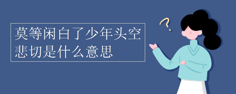 莫等闲白了少年头空悲切是什么意思