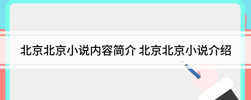 北京北京小说内容简介