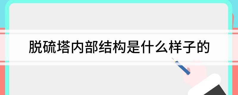 脱硫塔内部结构是什么样子的