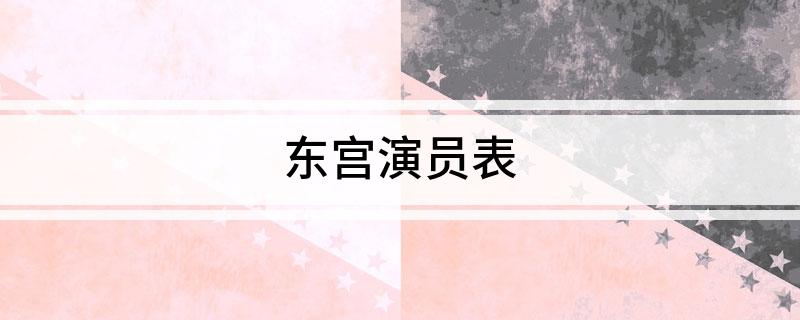 东宫演员表