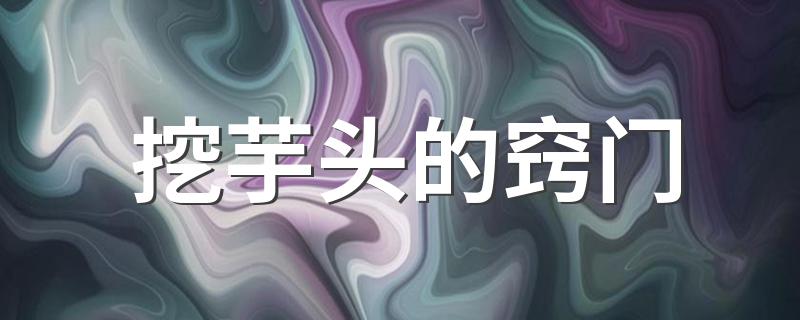挖芋头的窍门简单介绍_挖芋头的窍门