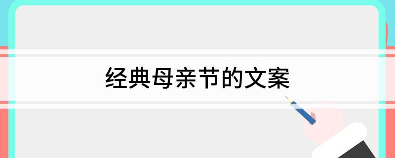 经典母亲节的文案