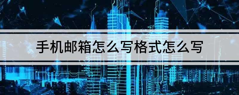 手机邮箱怎么写格式怎么写