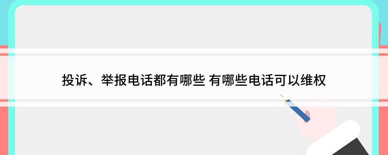 投诉、举报电话都有哪些