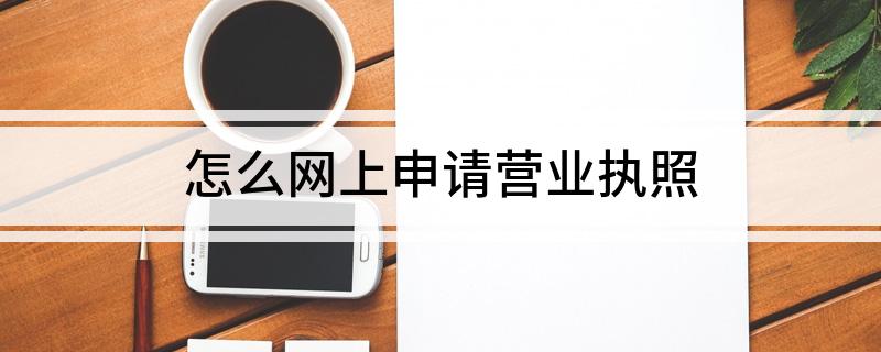 怎么网上申请营业执照