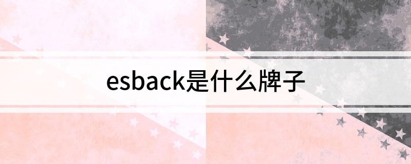 esback是什么牌子