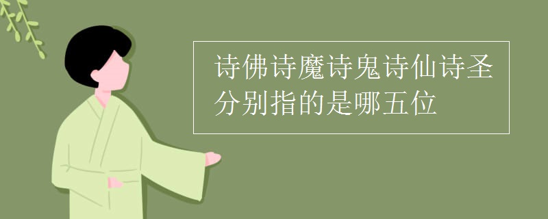 诗佛诗魔诗鬼诗仙诗圣分别指的是哪五位