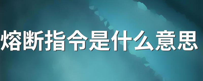熔断指令解释_熔断指令是什么意思
