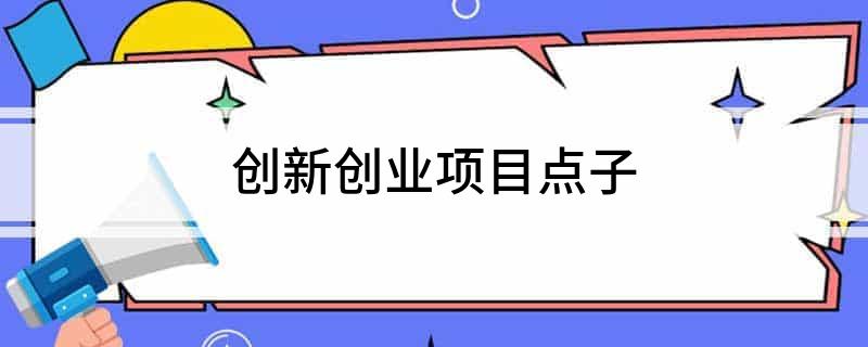 创新创业项目点子