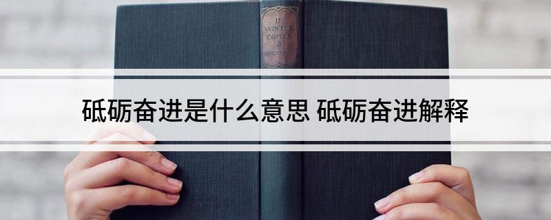 砥砺奋进是什么意思(砥砺奋进解释)