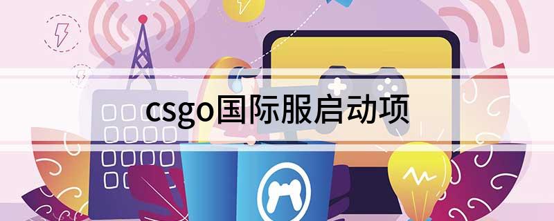 csgo国际服启动项