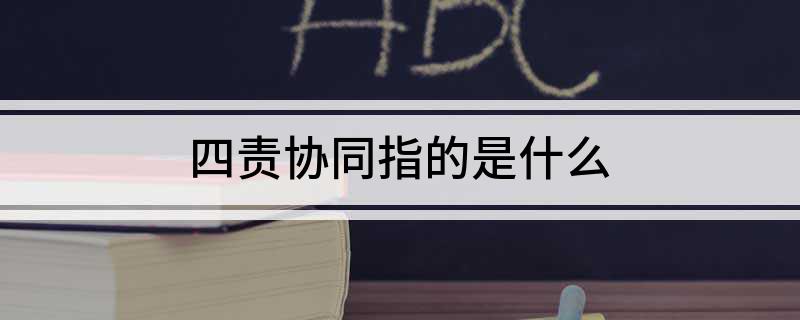 四责协同指的是什么
