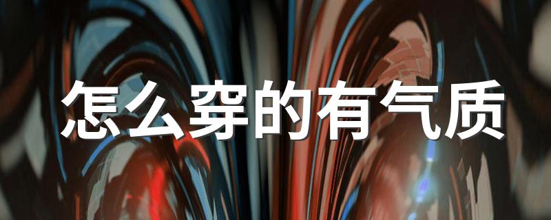 如何穿衣打扮有气质_怎么穿的有气质